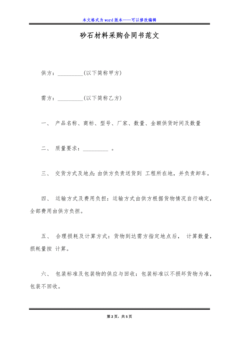 砂石材料采购合同书范文.doc_第2页