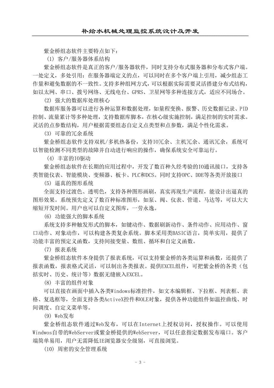 补给水机械处理监控系统设计及开发毕业论文.doc_第5页