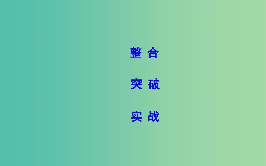 高考物理二轮复习备课资料专题三力与曲线运动第1讲物体的曲线运动课件.ppt_第5页