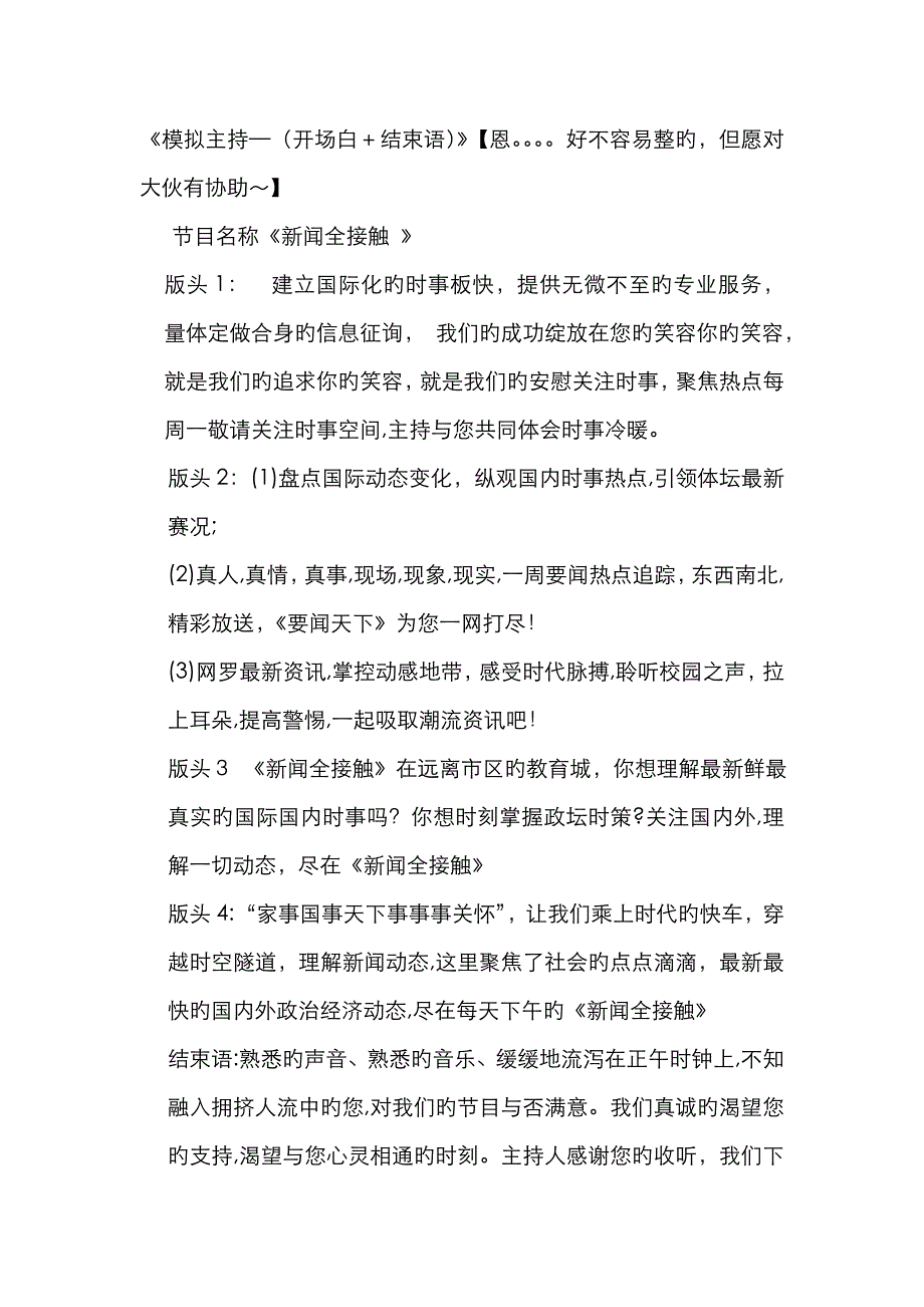 模拟主持经典开头结束语---播音必备_第1页