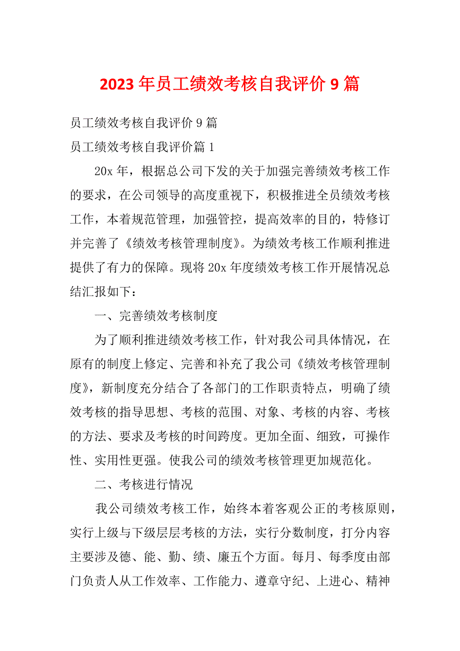 2023年员工绩效考核自我评价9篇_第1页