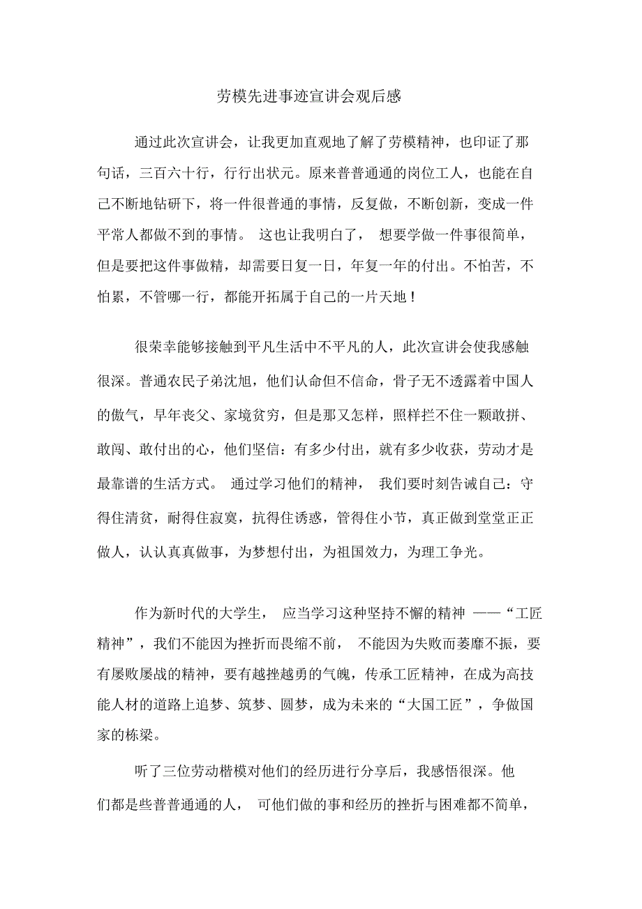 劳模先进事迹宣讲会观后感_第1页