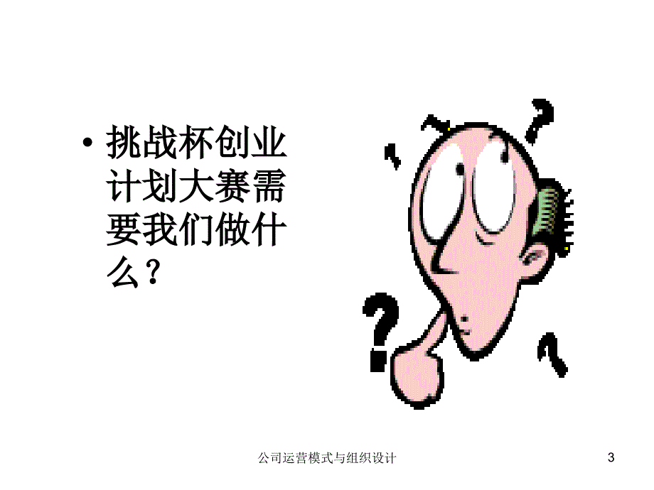 公司运营模式与组织设计课件_第3页