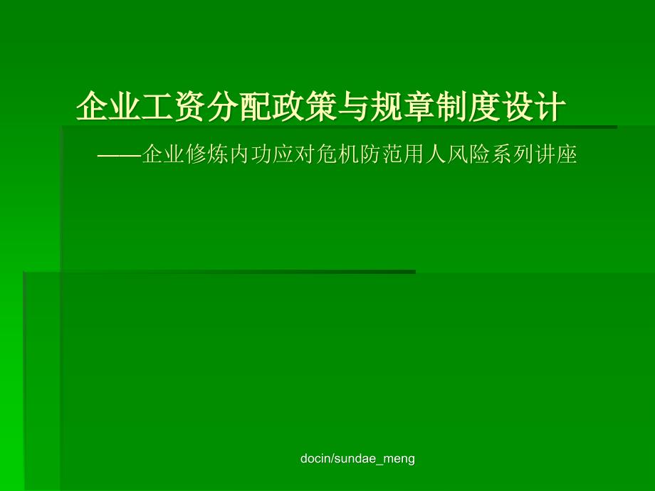 【培训课件】企业工资分配政策与规章制度设计PPT-PPT精选_第1页