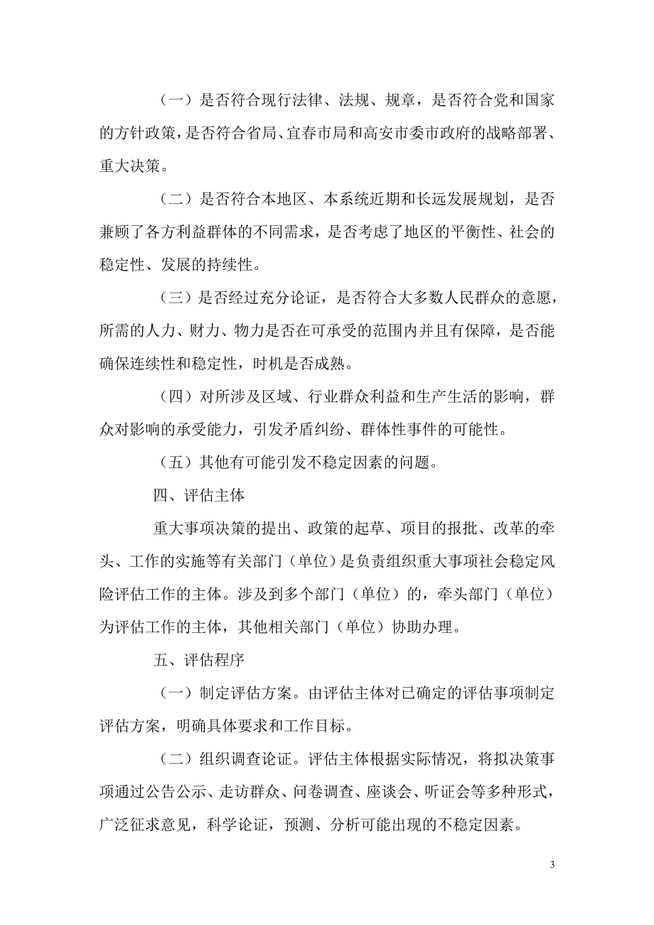 社会稳定风险评估机制完.doc_第3页