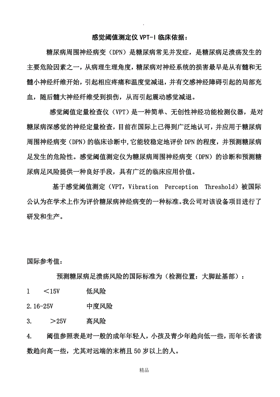 感觉阈值检测仪的临床依据_第1页