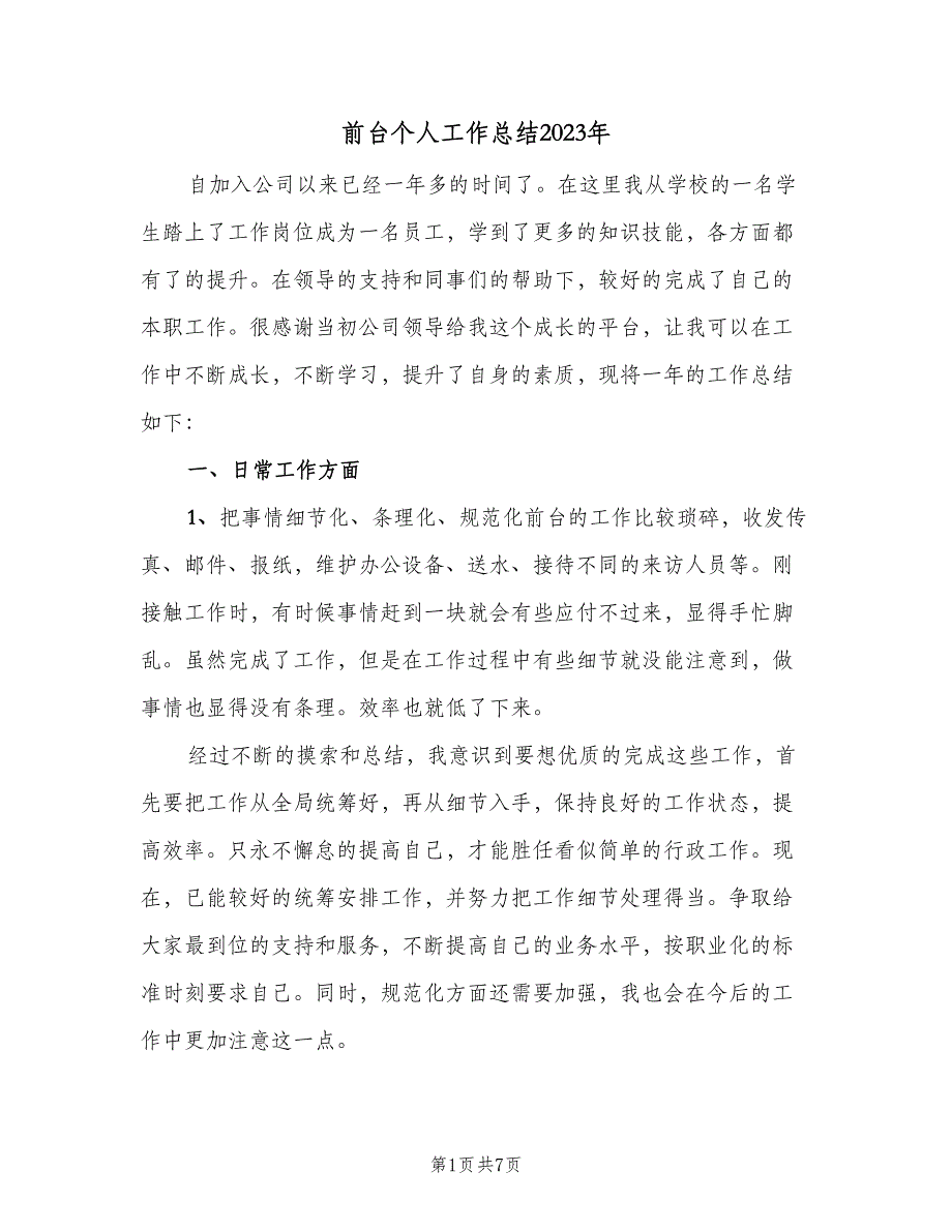 前台个人工作总结2023年（二篇）_第1页