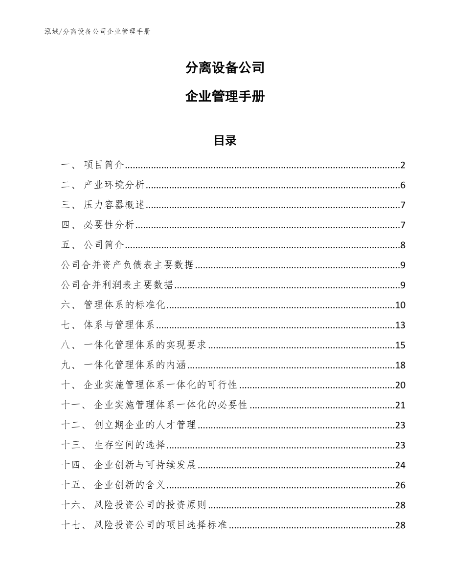 分离设备公司企业管理手册（范文）_第1页