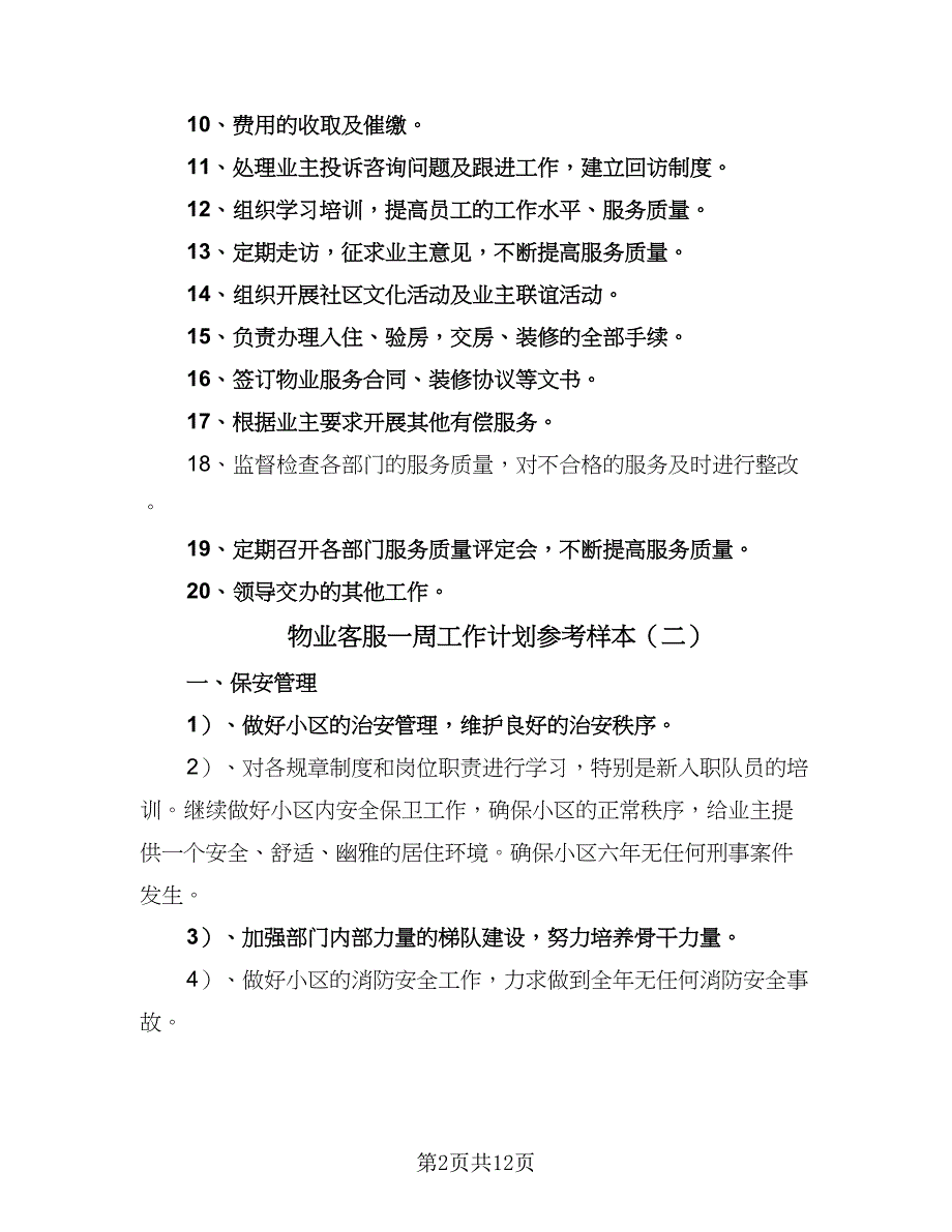 物业客服一周工作计划参考样本（5篇）_第2页