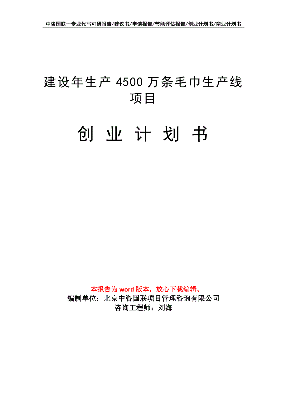 建设年生产4500万条毛巾生产线项目创业计划书写作模板_第1页