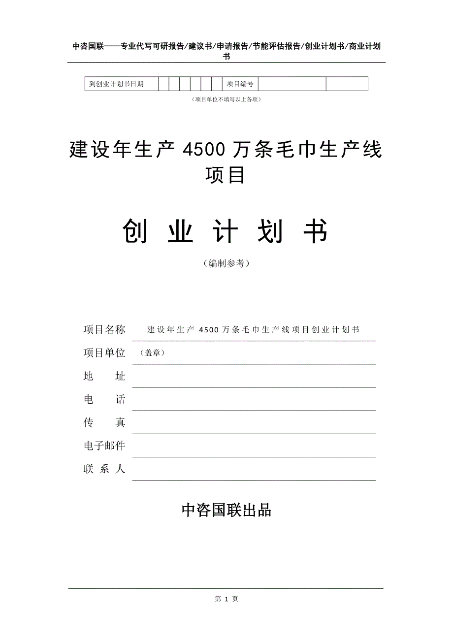 建设年生产4500万条毛巾生产线项目创业计划书写作模板_第2页