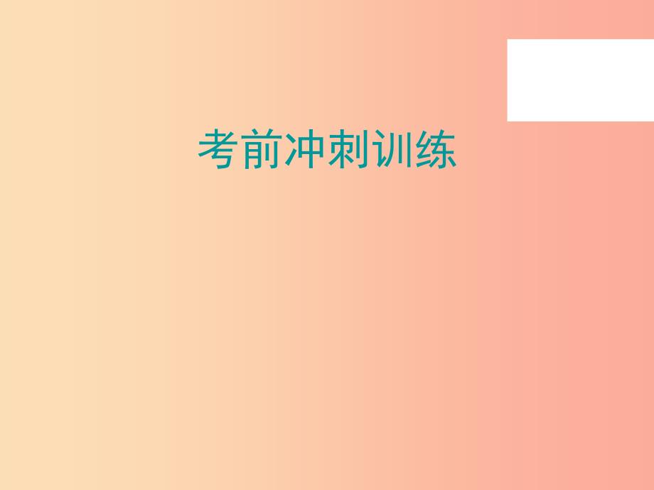 广东省2019年中考语文总复习基础冲刺训练课件.ppt_第1页