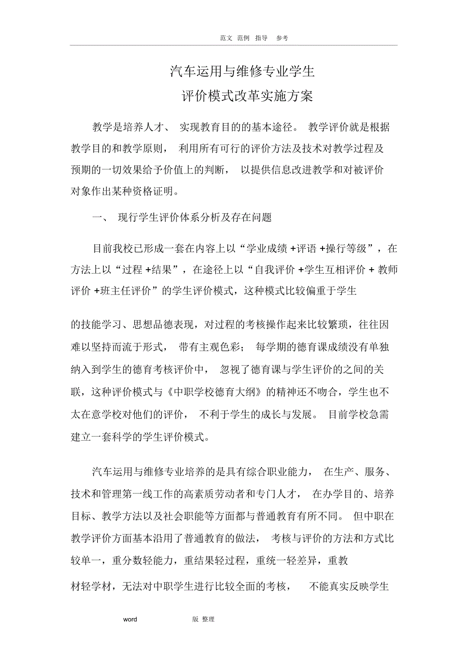 20.学生评价模式改革实施计划方_第1页