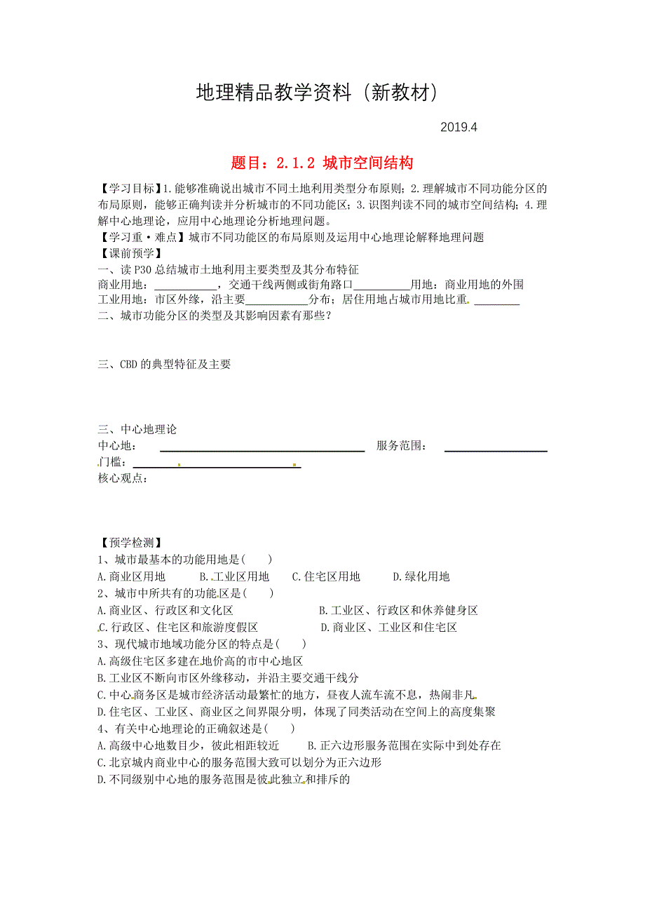 新教材 哈尔滨市第162中学高中地理 2.1.2城市空间结构学案 湘教版必修2_第1页