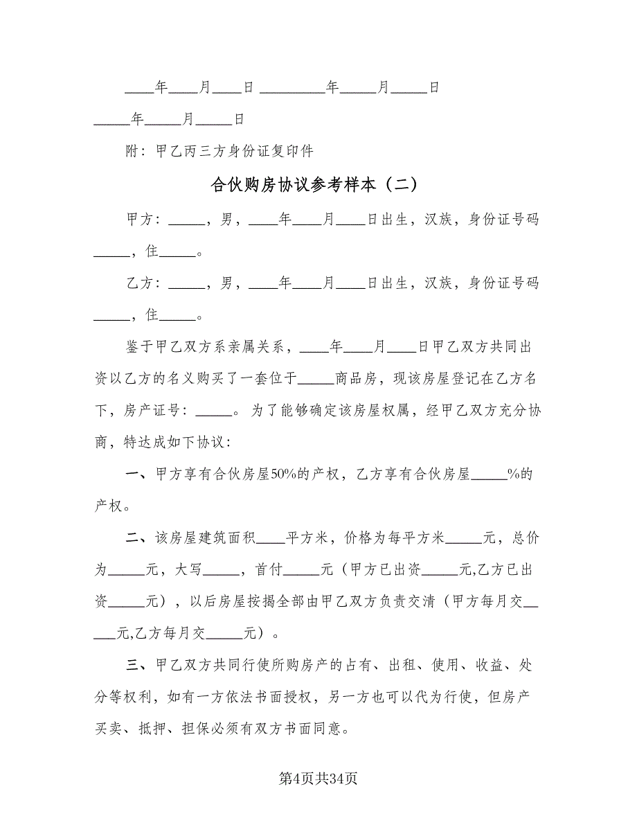 合伙购房协议参考样本（十一篇）.doc_第4页