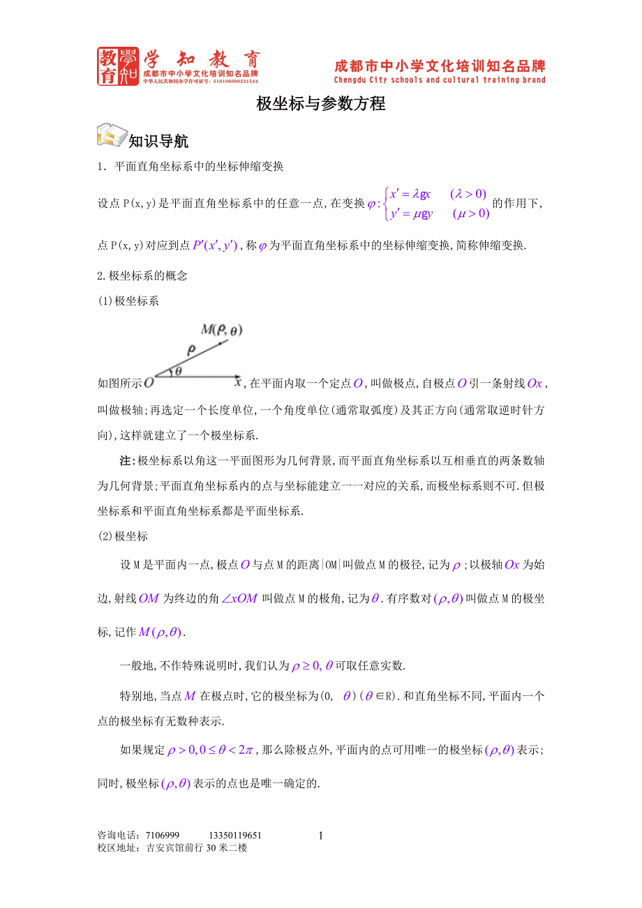 极坐标与参数方程学生版_第1页