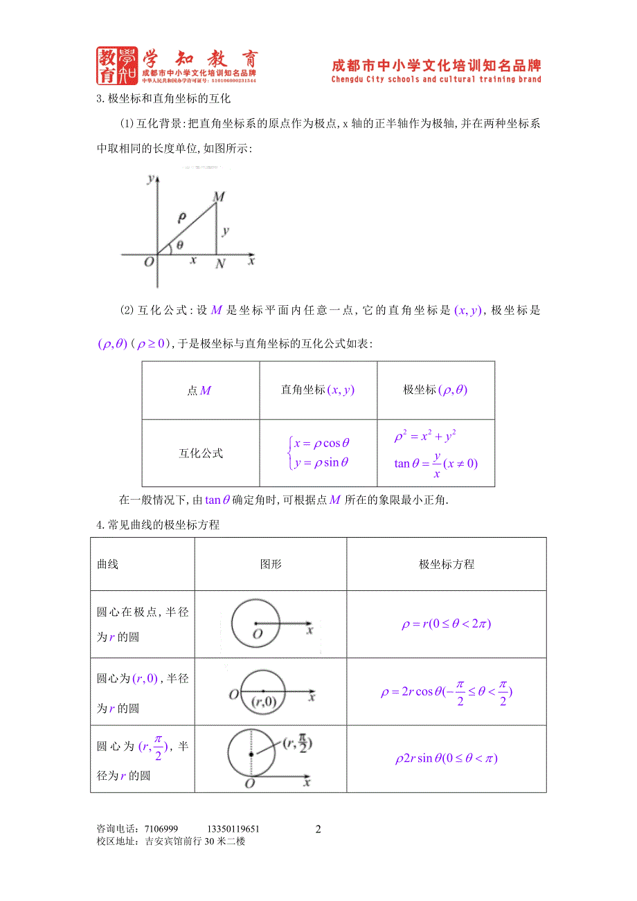 极坐标与参数方程学生版_第2页