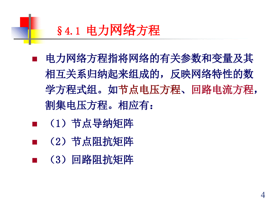 导纳矩阵的修改ppt课件_第4页