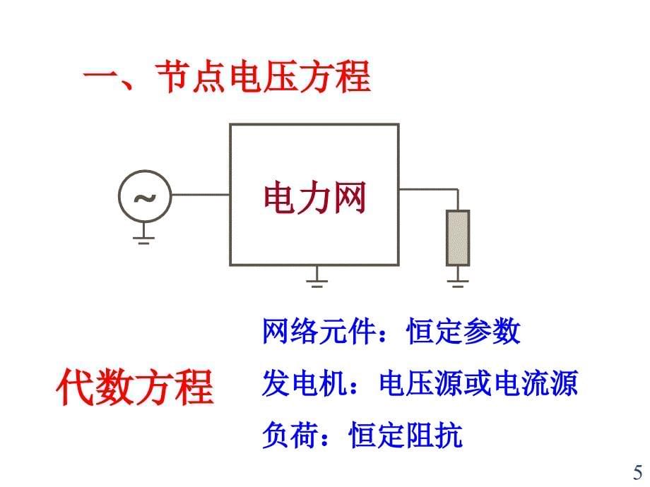 导纳矩阵的修改ppt课件_第5页