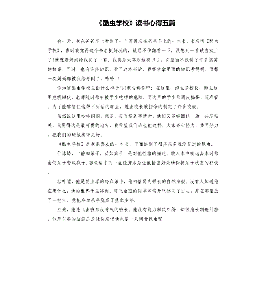 《酷虫学校》读书心得五篇_第1页