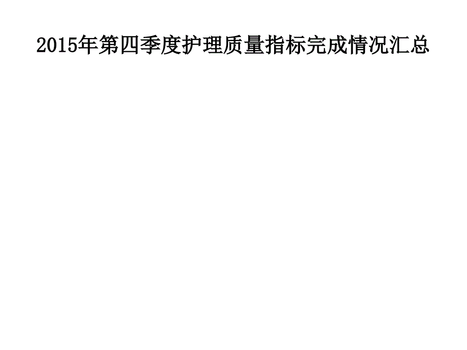 第四季度质量分析PPT课件_第4页