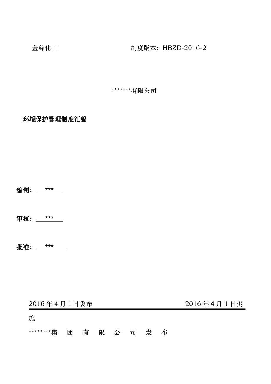 某公司环境保护管理制度汇编_第1页