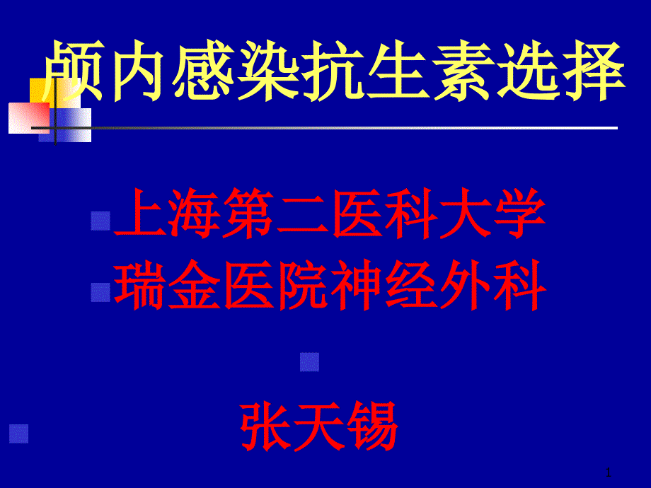 颅内感染抗生素选择课件_第1页