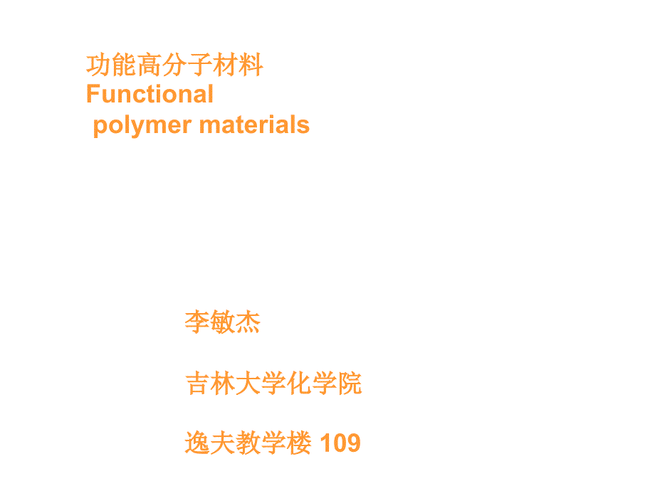 优质文档第一章功能高分子材料绪论课件_第1页