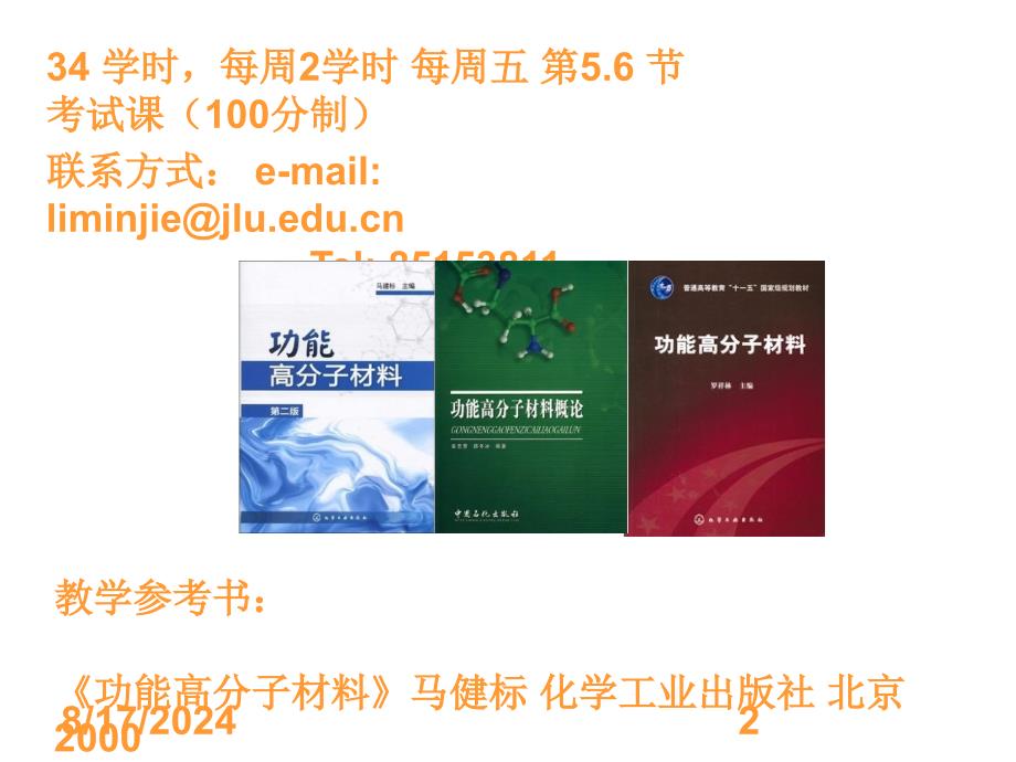 优质文档第一章功能高分子材料绪论课件_第2页