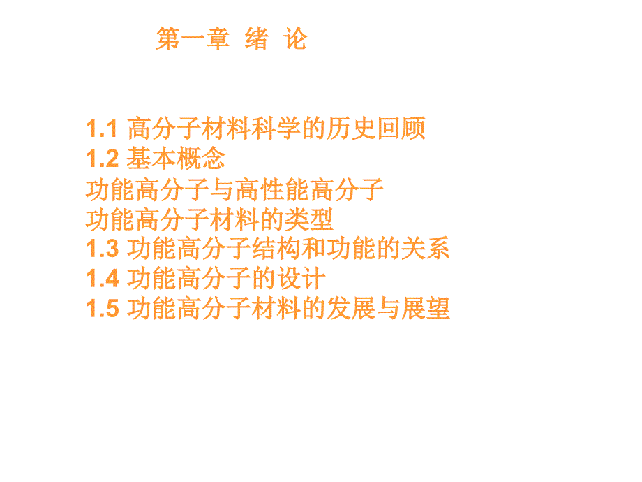 优质文档第一章功能高分子材料绪论课件_第4页