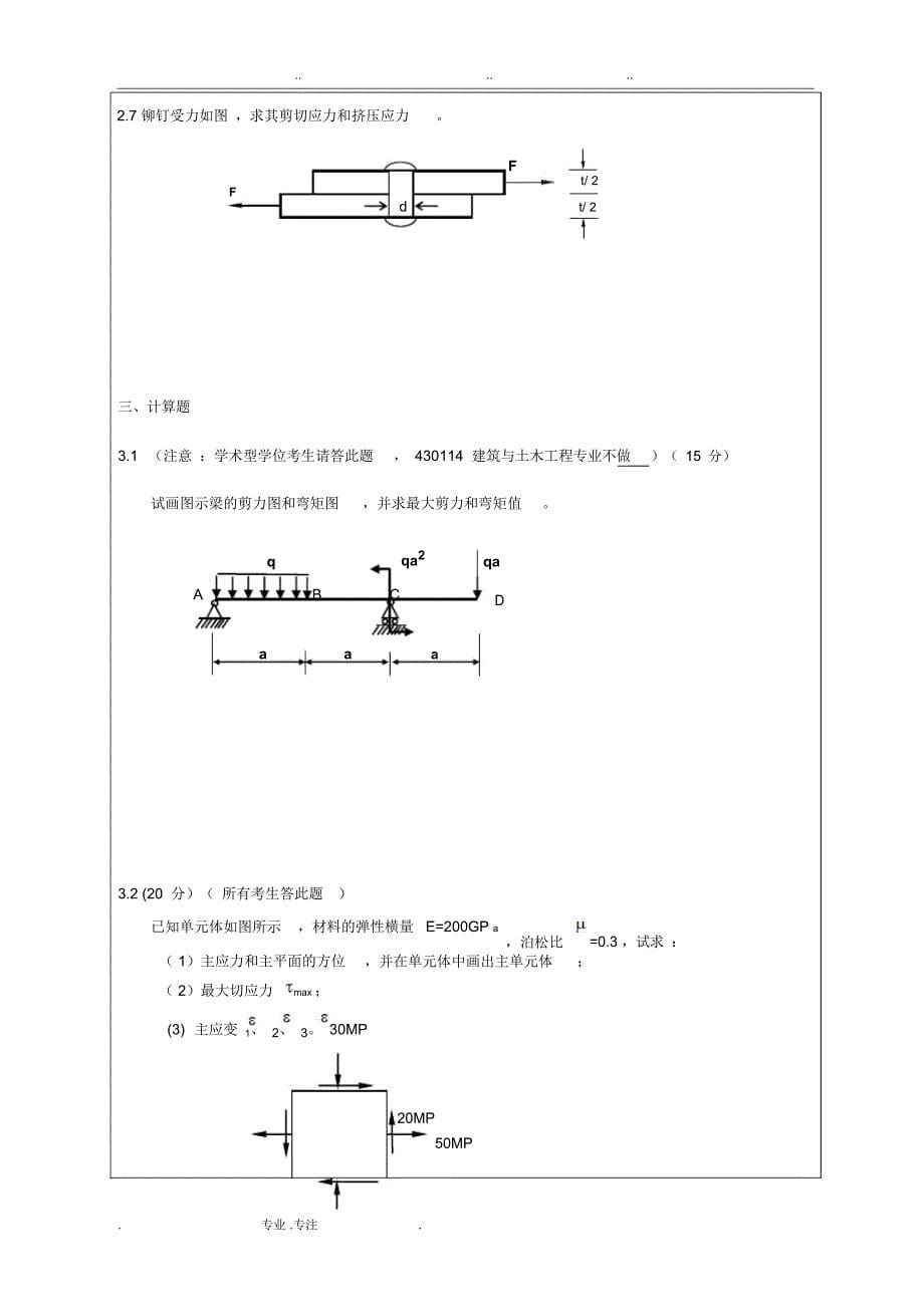 昆明理工大学材料力学历年考研真题版_第5页