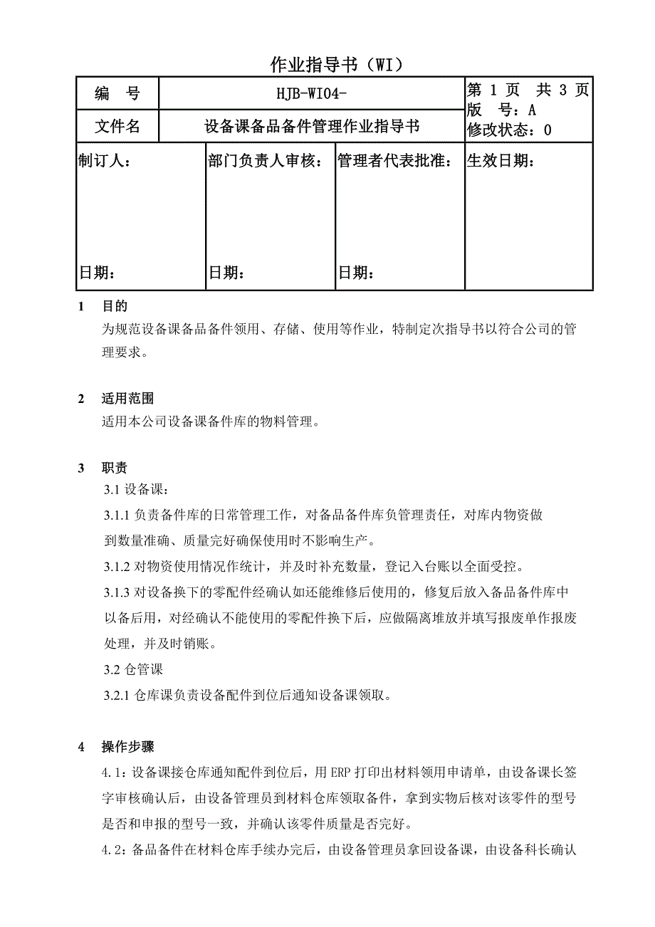 设备维护管理备品件设备备品备件管理作业指导书_第1页