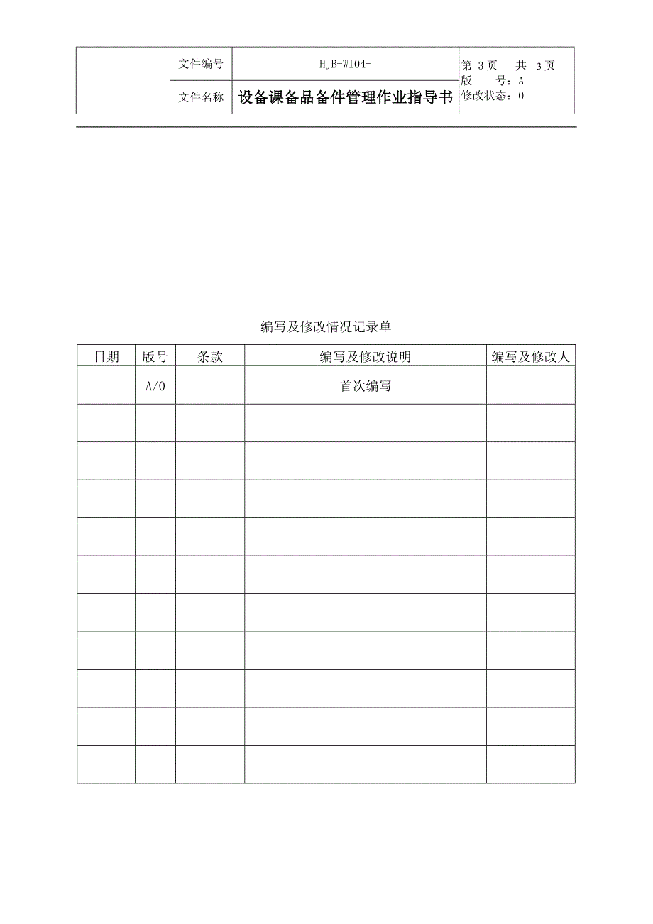设备维护管理备品件设备备品备件管理作业指导书_第3页