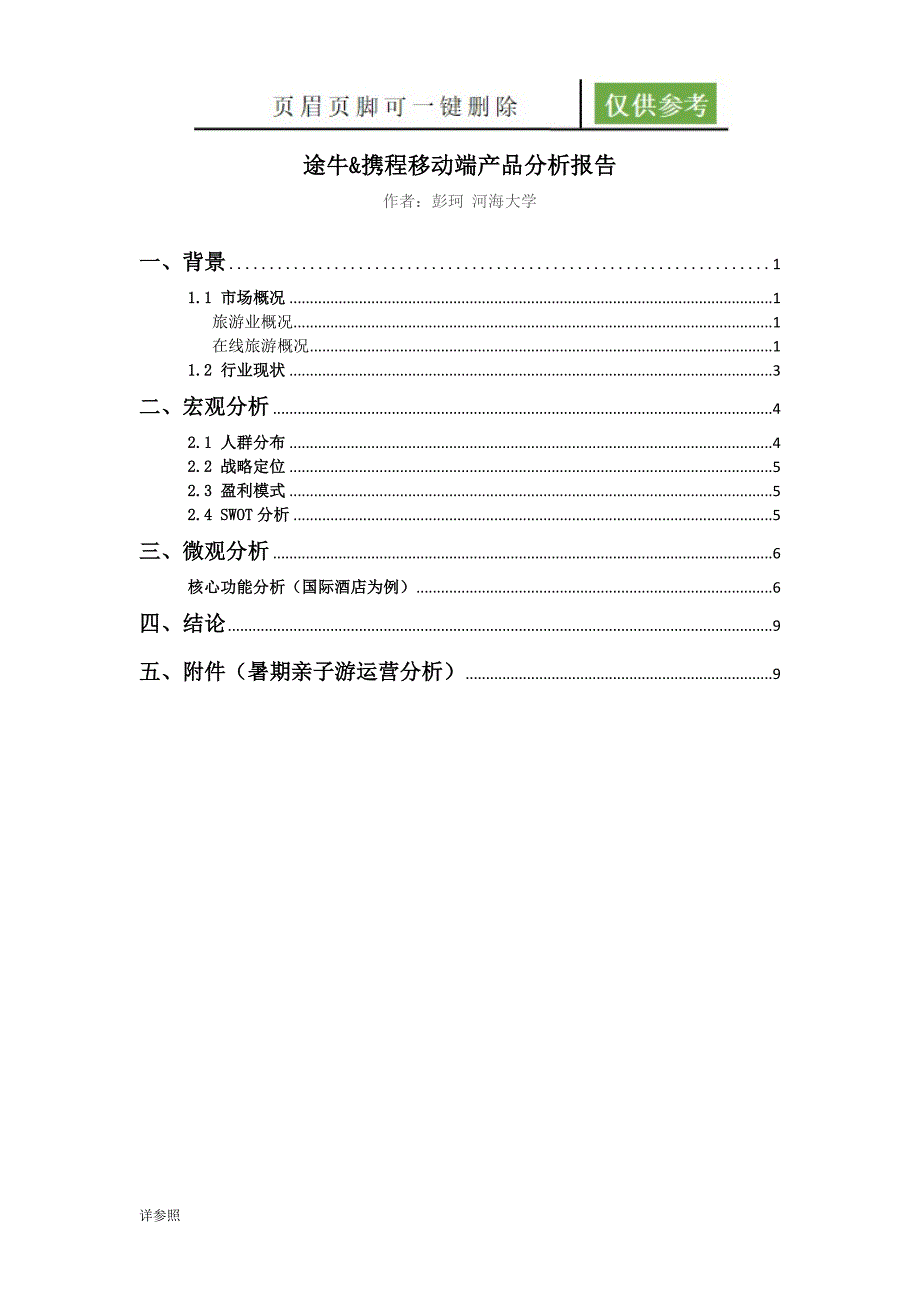 途牛携程产品分析报告苍松书苑_第1页