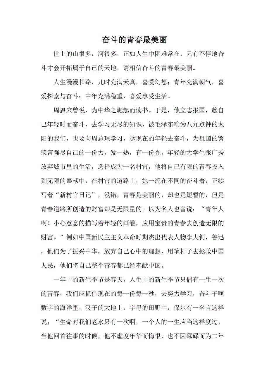 奋斗的青春最美丽Microsoft+Word+文档_第1页