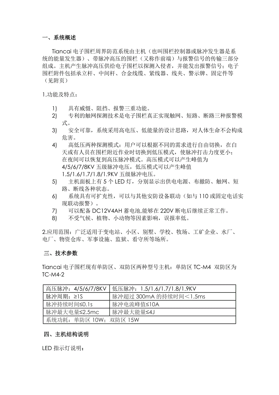 电子围栏周界防范系统.doc_第1页