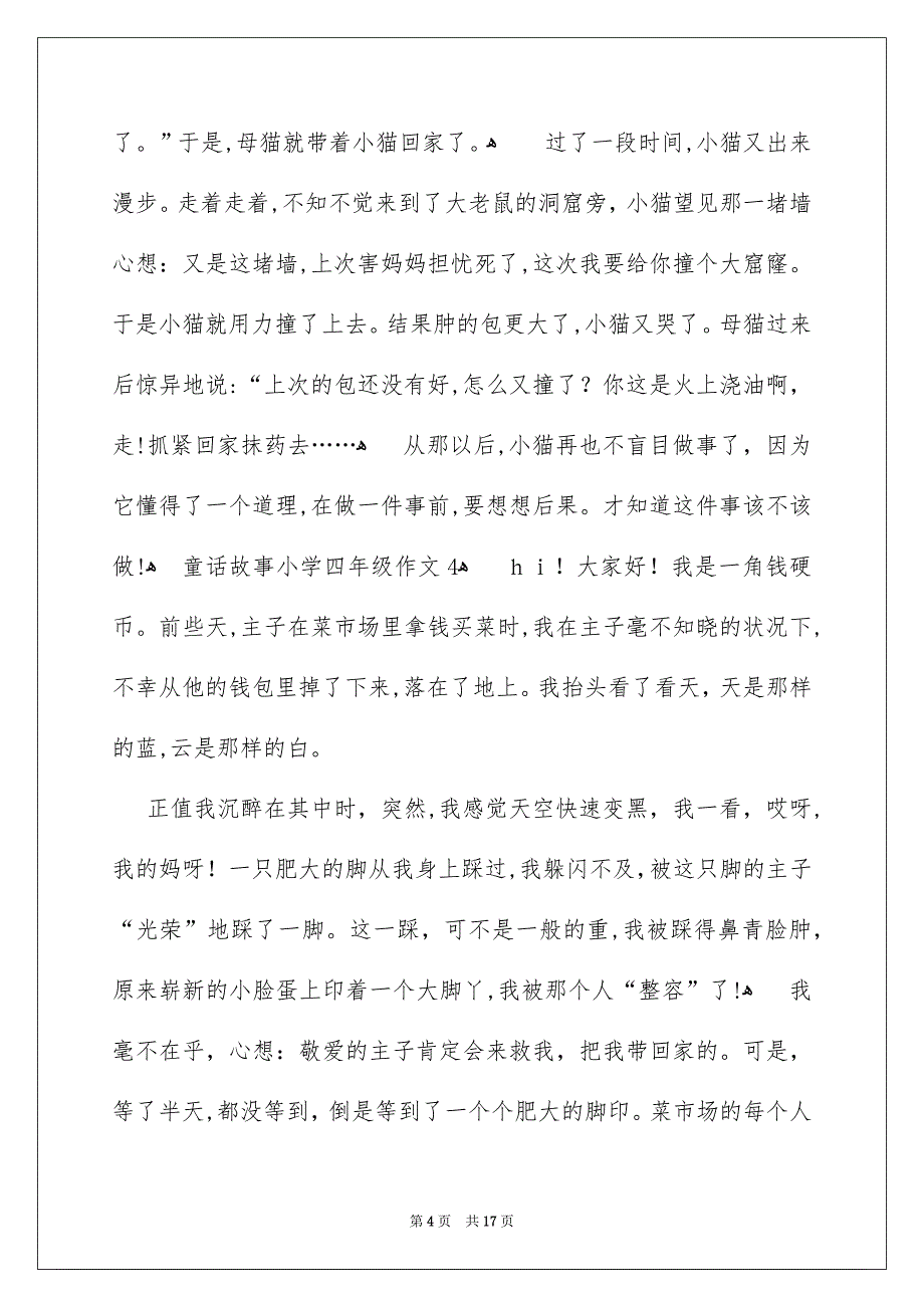 童话故事小学四年级作文_第4页