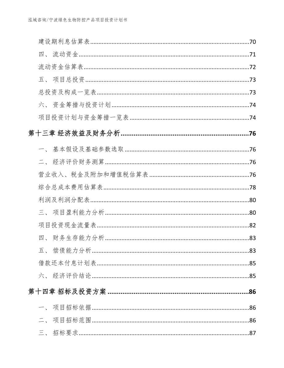 宁波绿色生物防控产品项目投资计划书【模板范文】_第5页