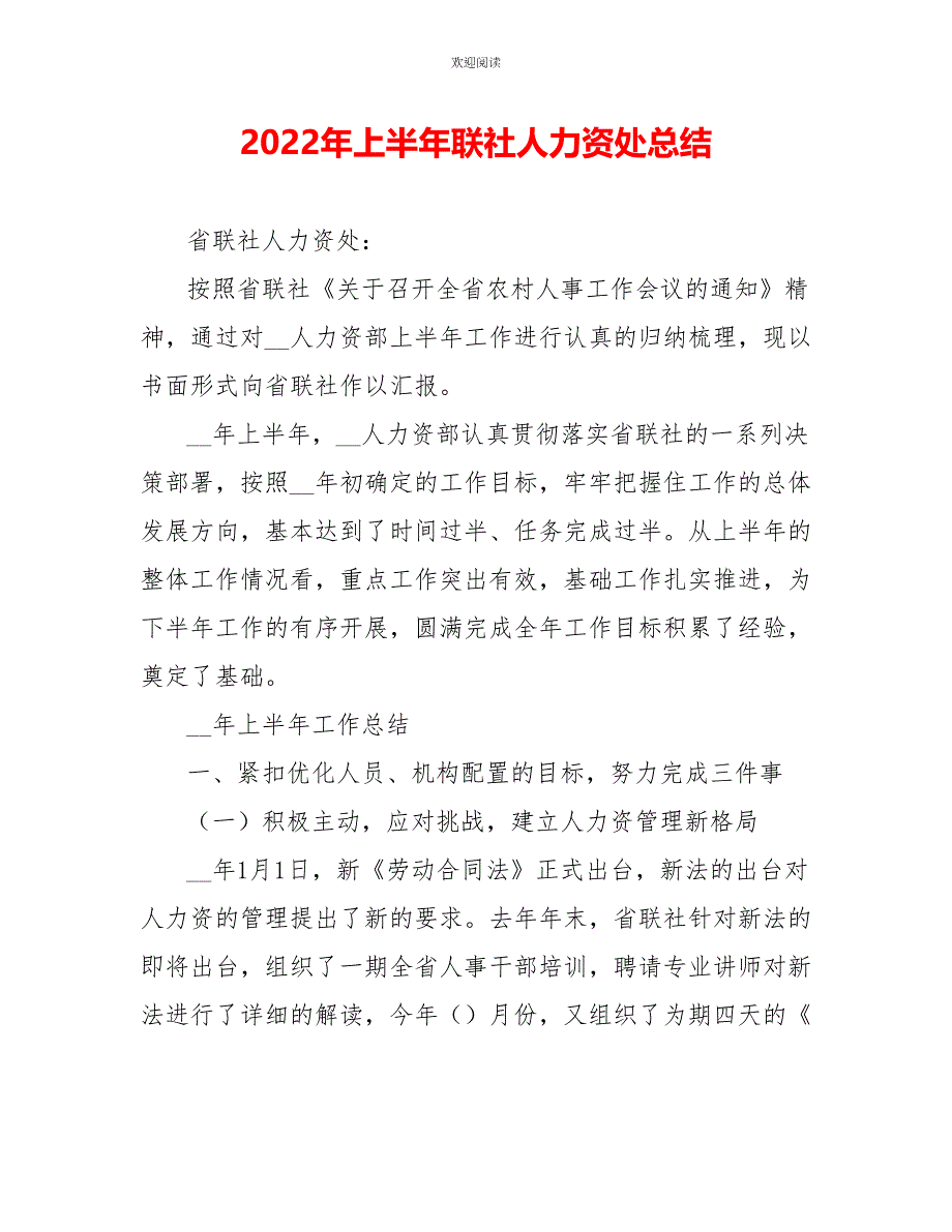 2022年上半年联社人力资源处总结_第1页