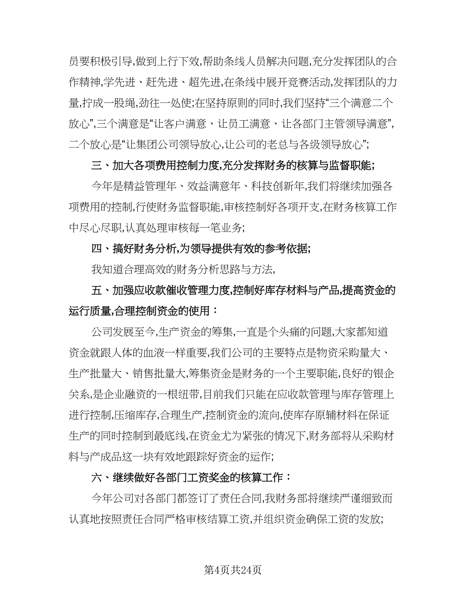 公司财务个人工作计划范文（八篇）.doc_第4页