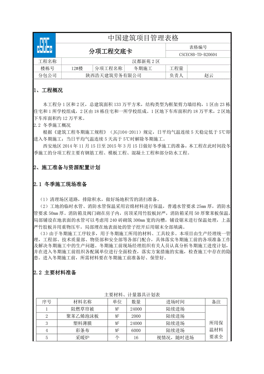 冬期施工技术交底doc_第3页