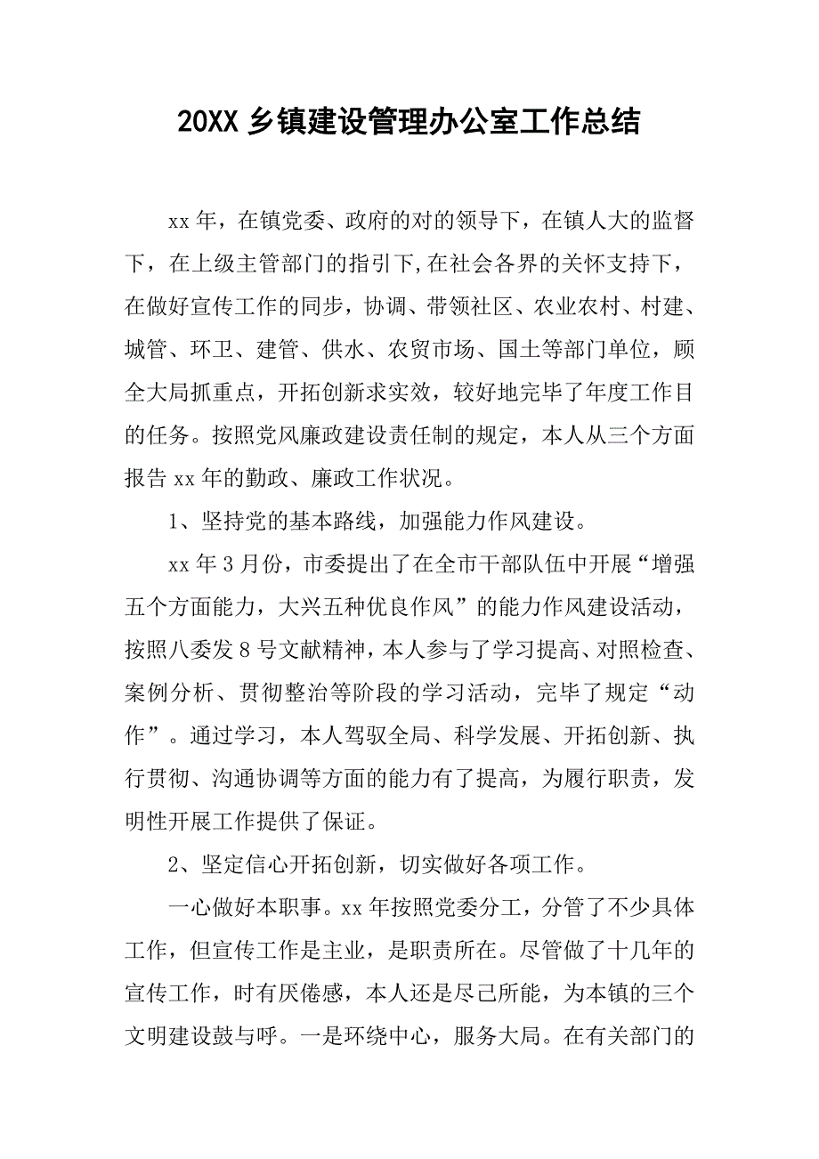 20乡镇建设管理办公室工作总结_第1页