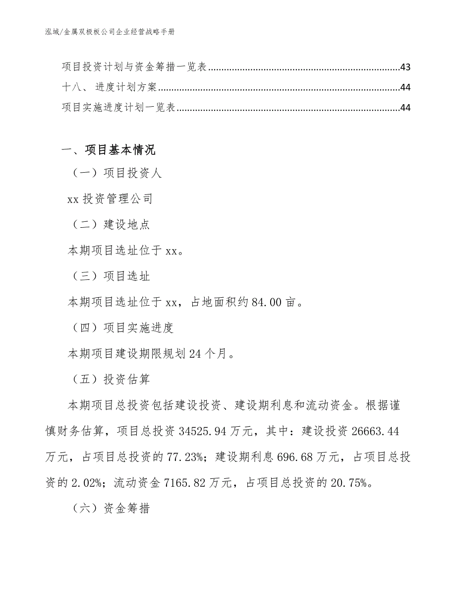 金属双极板公司企业经营战略手册_范文_第3页