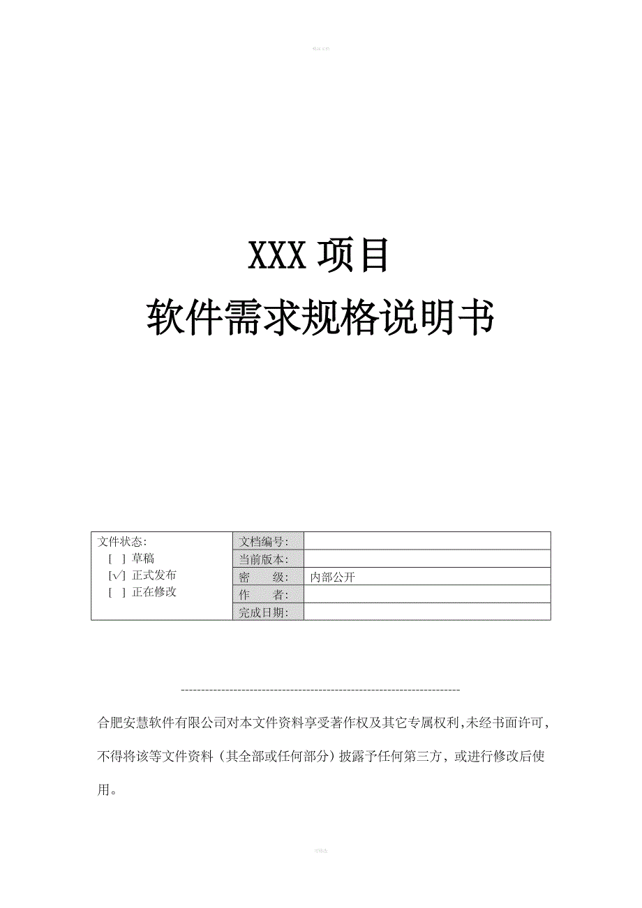 软件需求规格说明书.doc_第1页