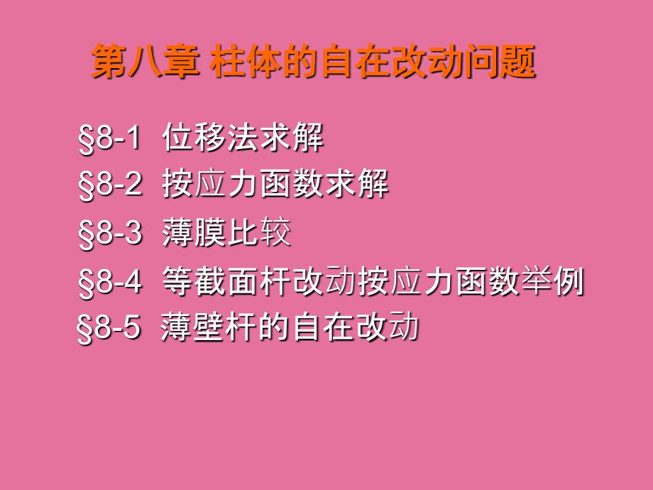 弹塑性力学第八章柱体的自由扭转问题ppt课件_第1页