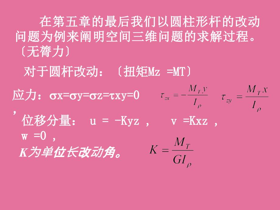 弹塑性力学第八章柱体的自由扭转问题ppt课件_第2页