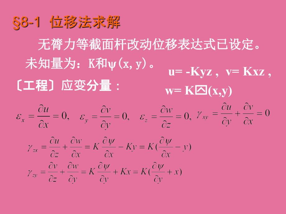 弹塑性力学第八章柱体的自由扭转问题ppt课件_第4页