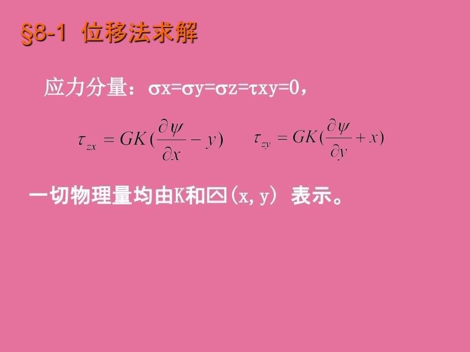 弹塑性力学第八章柱体的自由扭转问题ppt课件_第5页