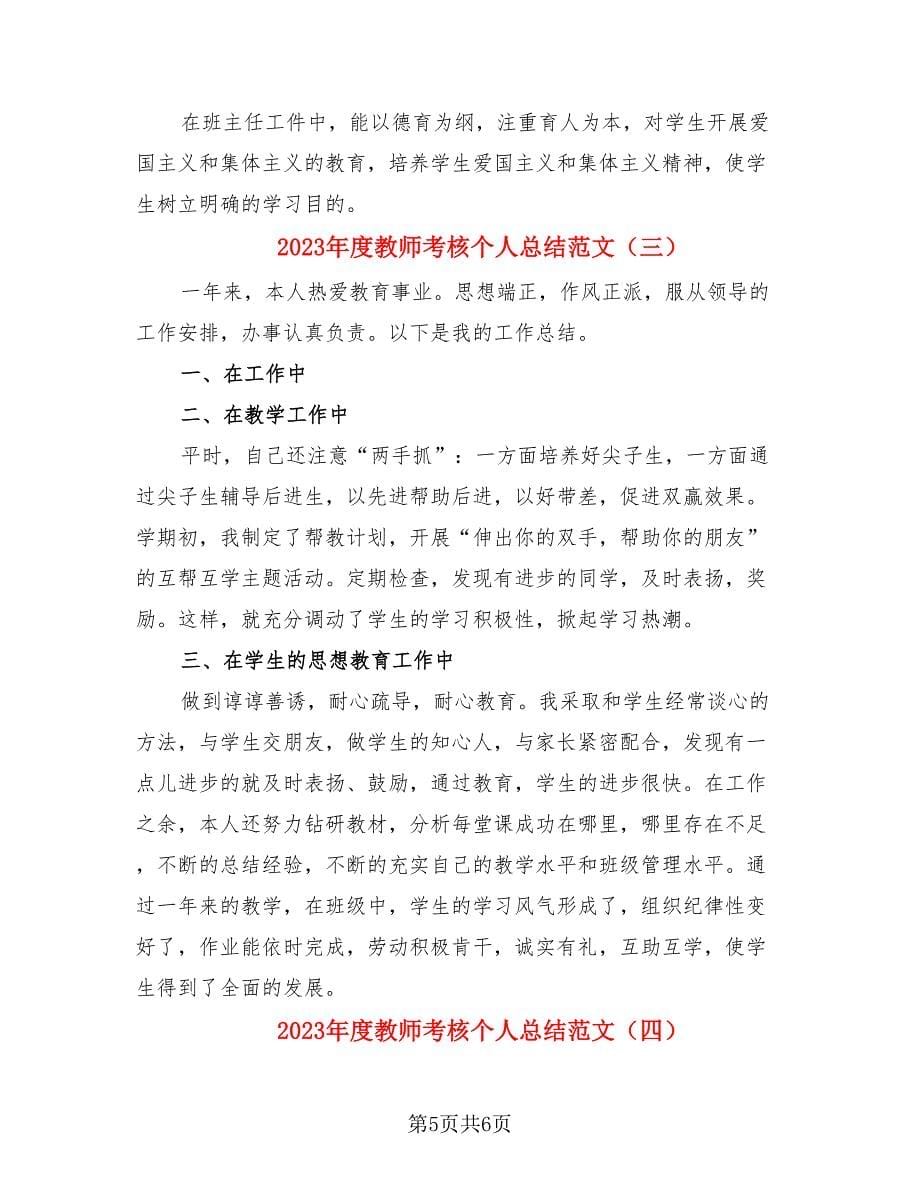 2023年度教师考核个人总结范文（4篇）.doc_第5页