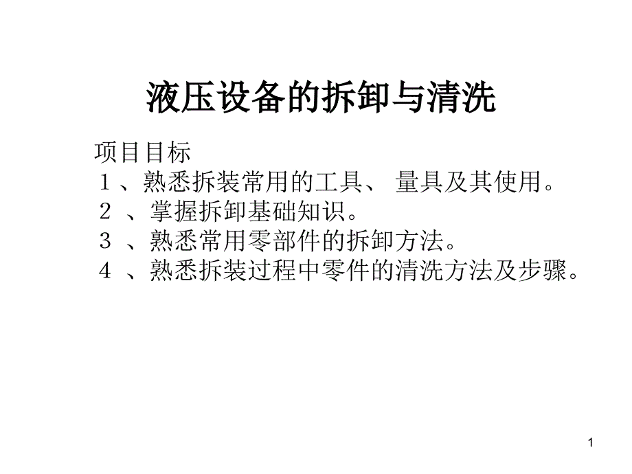 液压设备的拆卸与清洗共75页PPT课件_第1页